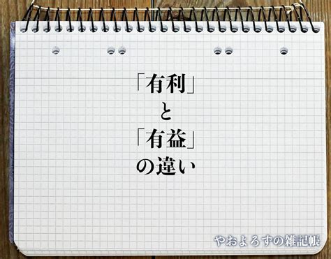 有利益|「有益」の言い換えや類語・同義語